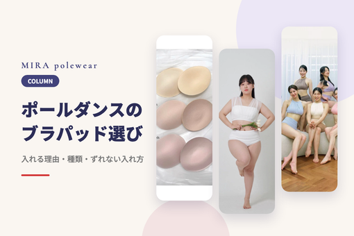 ポールダンスのブラパッドの選び方｜入れる理由・種類・ずれない入れ方