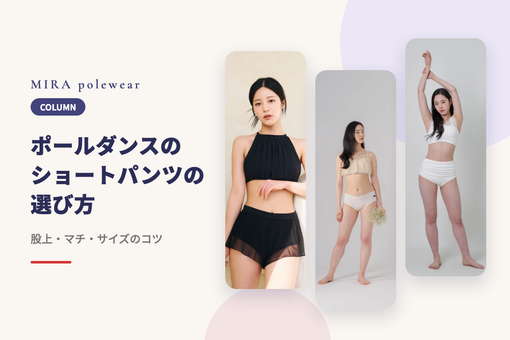 ポールダンスのショートパンツの選び方｜股上・マチ・サイズのコツ